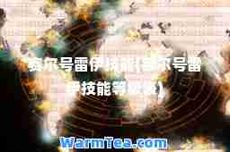 赛尔号雷伊技能(赛尔号雷伊技能等级表)