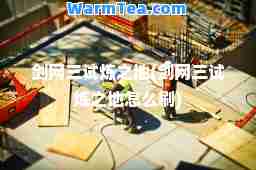 剑网三试炼之地(剑网三试炼之地怎么刷)