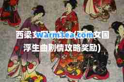 西梁女国浮生曲(西梁女国浮生曲剧情攻略奖励)