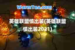 英雄联盟慎出装(英雄联盟慎出装2021)