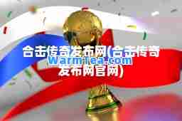 击传奇发布网(击传奇发布网官网)
