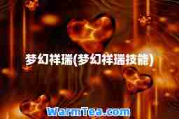 梦幻祥瑞(梦幻祥瑞技能)