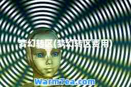 梦幻转区(梦幻转区费用)