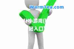 女仆小游戏(h5游戏网站入口)