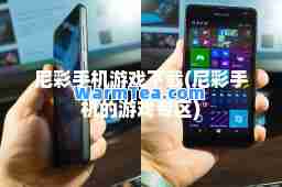 尼彩手机游戏下载(尼彩手机的游戏专区) 尼彩手机游戏下载(尼彩手机的游戏专区)