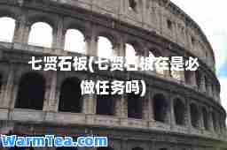 七贤石板(七贤石板在是必做任务吗)