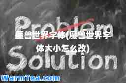 魔兽世界字体(魔兽世界字体大小怎么改)
