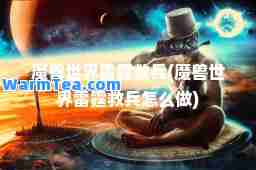 魔兽世界雷霆救(魔兽世界雷霆救怎么做)