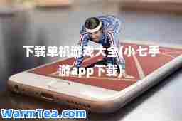 下载单机游戏大全(小七手游app下载)