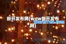 新开发布网(wow新开发布网)