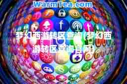 梦幻西游转区查询(梦幻西游转区查询官网)