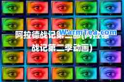 阿拉德战记第二部(阿拉德战记第二季动画)