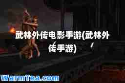武林外传电影手游(武林外传手游)