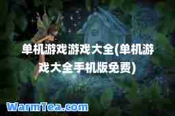 单机游戏游戏大全(单机游戏大全手机版免费)