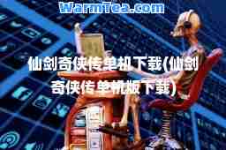 仙剑奇侠机下载(仙剑奇侠机版下载)