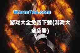 游戏大全免费下载(游戏大全免费)