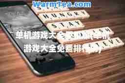 单机游戏大全手机版(单机游戏大全免费排行榜)