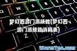 梦幻西游门派技能(梦幻西游门派技能消耗表)