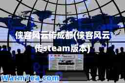 侠客风云传成都(侠客风云传steam版本)