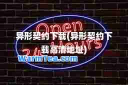 异形契约下载(异形契约下载高清地址)