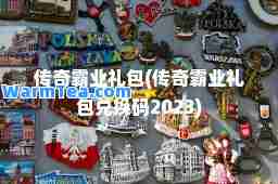 传奇霸业礼包(传奇霸业礼包兑换码2023)
