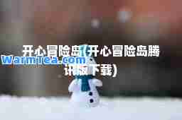 开心冒险岛(开心冒险岛腾讯版下载)