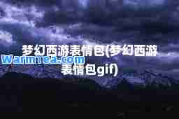 梦幻西游表情包(梦幻西游表情包gif)