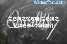 昆仑镜之忆攻略(昆仑镜之忆攻略杀5个狮驼岭)