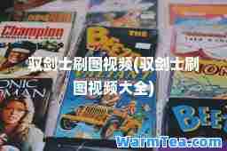 驭剑士刷图视频(驭剑士刷图视频大全)
