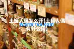 土罐人偶怎么开(土罐人偶有什么用)