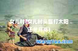 女儿村(女儿村头盔打太阳还是月亮)