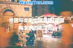 帝国与文明中国攻略(帝国与文明游戏攻略)