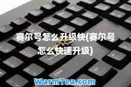 赛尔号怎么升级快(赛尔号怎么快速升级)