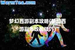 梦幻西游副本攻略(梦幻西游副本攻略技巧)