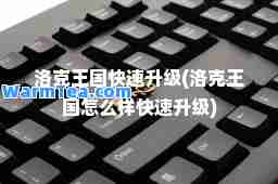 洛克王国快速升级(洛克王国怎么样快速升级)