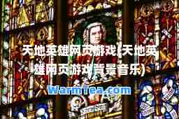 天地英雄网页游戏(天地英雄网页游戏背景音乐)