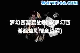 梦幻西游渡劫剧情(梦幻西游渡劫剧情全过程)