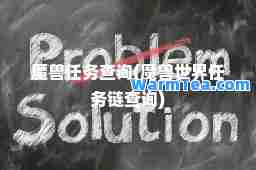 魔兽任务查询(魔兽世界任务链查询)
