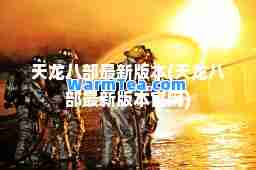 天龙八部版本(天龙八部版本官网)