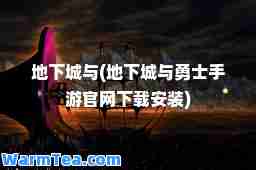 地下城与(地下城与勇士手游官网下载安装)