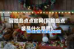 冒险岛点点官网(冒险岛点装是什么意思)