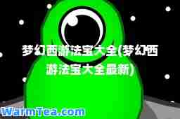 梦幻西游法宝大全(梦幻西游法宝大全)