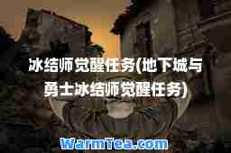 冰结师觉醒任务(地下城与勇士冰结师觉醒任务)