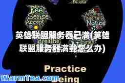 英雄联盟服务器已满(英雄联盟服务器满载怎么办)