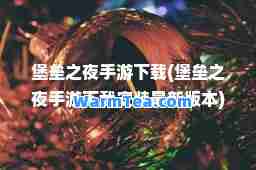 堡垒之夜手游下载(堡垒之夜手游下载安装版本)
