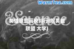 英雄联盟高校排行榜(英雄联盟 大学)