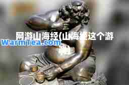 网游山海经(山海经这个游戏)