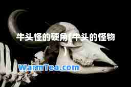 牛头怪的硬角(牛头的怪物)
