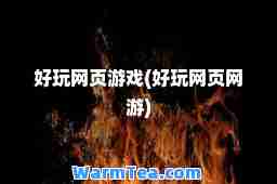 好玩网页游戏(好玩网页网游)