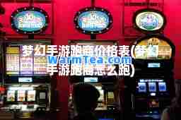 梦幻手游跑商价格表(梦幻手游跑商怎么跑)